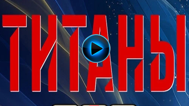 Титаны
