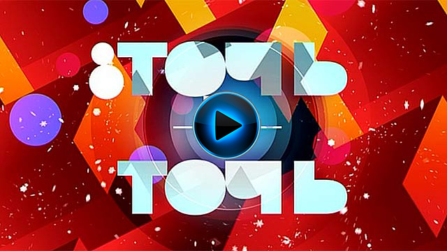 Точь-в-точь
